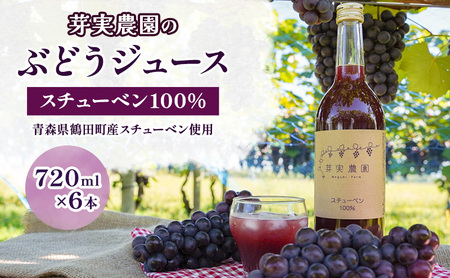 芽実農園のぶどうジュース(スチューベン100%)720ml×6本 青森県鶴田町産スチューベン使用 果汁飲料 安心安全 無添加 果汁100%ストレートジュース 糖度20度以上 濃厚