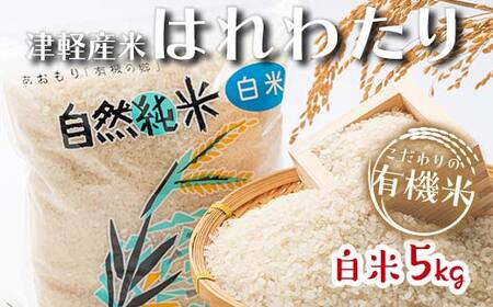 令和6年産 新米 中泊産 こだわりの有機米(白米) 5kg [有機JAS認証] [瑞宝(中里町自然農法研究会)] 自然純米 有機JAS認定 有機米 米 こめ コメ お米 精米 津軽 無農薬 自然農法 農薬不使用 オーガニック 青森 中泊町 F6N-037