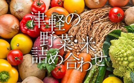 津軽のお米 5kg&季節の野菜詰合せ [中泊町特産物直売所ピュア] F6N-039