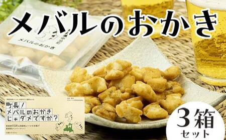 町長! メバルのおかきじゃダメですか? 3箱セット [卓立水産] F6N-078