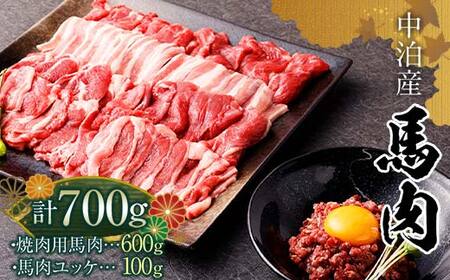 馬肉 焼肉用 約600g＆馬肉ユッケ 約100g セット（タレ付き）中泊町産  【青海建設 肉や】 ユッケ 馬 新鮮 国産 やきにく 焼肉 お肉 肉 2種セット 食べ比べ 小分け  中泊町 青森 F6N-080