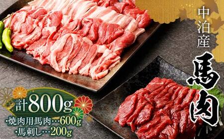 馬肉 焼肉用 約600g&馬刺し 約200g セット(タレ付き)中泊町産 [青海建設 肉や] F6N-081