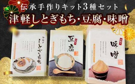 伝承手作り体験キット 3種(豆腐・味噌・もち)セット [中泊町特産物直売所ピュア] F6N-095