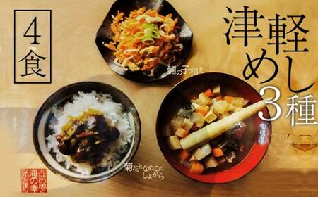 津軽めし（けの汁・菊花となめこのしょがら・鱈の子和え） 4食分 【中泊町特産物直売所ピュア】 レトルト けの汁 菊花 なめこ しょがら 鱈の子和え 詰め合わせ セット 伝承料理 青森県 中泊町 中里 小泊 F6N-097
