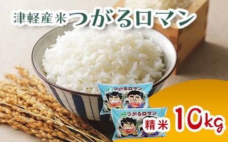 ≪新米 先行予約≫ 令和6年産 津軽産米 「つがるロマン」10kg（精米 5kg×2袋） 【ケイホットライス】 白米 精米 米 お米 おこめ コメ 中泊町 青森 F6N-117