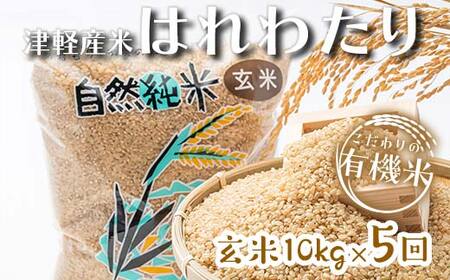 [定期便] [5ヶ月連続] 中泊産 こだわりの有機米 玄米 全50kg(10kg×5回)[有機JAS認証] [瑞宝(中里町自然農法研究会)]自然純米 有機JAS認定 有機米 米 こめ コメ お米 玄米 精米 津軽 無農薬 自然農法 農薬不使用 オーガニック 青森 中泊町 F6N-225