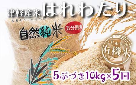 [定期便] [5ヶ月連続] 中泊産 こだわりの有機米 五分づき 全50kg(10kg×5回)[有機JAS認証] [瑞宝(中里町自然農法研究会)]自然純米 有機JAS認定 有機米 米 こめ コメ お米 ぶづき米 ぶつき米 精米 5分 津軽 無農薬 自然農法 農薬不使用 オーガニック 予約 青森 中泊町 F6N-228