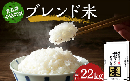 ≪令和6年産≫ 2024年産 青森県 中泊町 ブレンド米 (精米) 11kg×2個 合計22kg [長幸] [8月発送] 白米 米 お米 おこめ コメ 精米 ご飯 ごはん ブランド 特A 令和6年 青森県 中泊町 5kg 10kg 15kg 20kg 以上 F6N-273