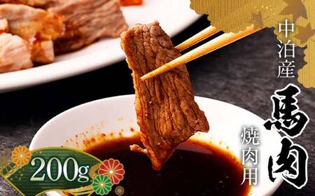 馬肉 焼肉用 約200g (タレ付き) 中泊町産 [肉や] 馬 新鮮 国産 やきにく 焼肉 お肉 肉 小分け 中泊町 青森 おすすめ F6N-326