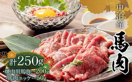 ≪馬肉 焼肉&ユッケ≫ 焼肉用 約200g & 馬肉ユッケ 約50g セット (タレ付き) 中泊町産 [肉や] ユッケ 馬 新鮮 国産 やきにく 焼き肉 肉 2種セット おすすめ 青森県 中泊町 F6N-324