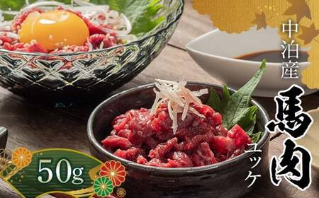 馬肉ユッケ 約50g ※タレ付き [肉や] 国産 馬 新鮮 やきにく 焼き肉 肉 桜肉 馬刺し 桜ユッケ ユッケ 小分け おすすめ 青森県 中泊町 F6N-335