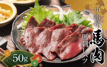 ≪希少≫ 馬肉 馬刺しハツ 約50g [肉や] 国産 馬 新鮮 馬ハツ刺し ハツ 心臓 肉 桜肉 馬刺し 刺身 刺し身 小分け おすすめ 青森県 中泊町 F6N-339