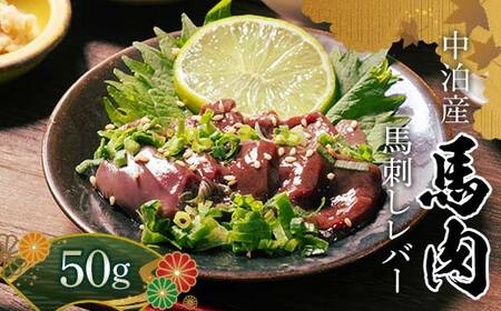 ≪希少≫ 馬肉 馬レバー 約50g [肉や] 国産 馬 新鮮 レバー 生レバー 肉 桜肉 馬刺し 刺身 刺し身 小分け おすすめ 青森県 中泊町 F6N-343
