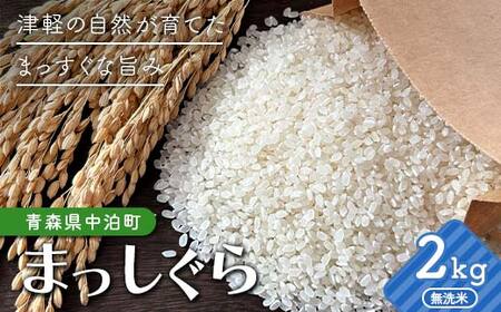 令和7年産 無洗米 まっしぐら 約2kg [修清] 白米 米 お米 おこめ コメ 精米 ご飯 ごはん ブランド米 特A コスパ 青森県 中泊町 おすすめ F6N-352