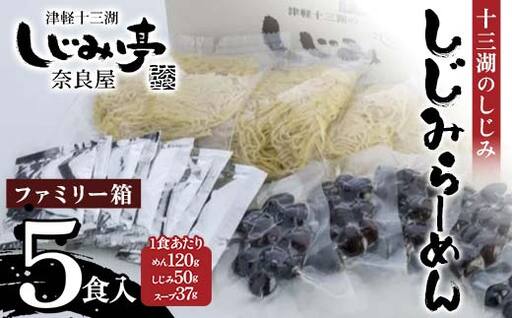 十三湖のしじみ しじみらーめん ファミリー箱（5食入） 【奈良屋】 F6N-179