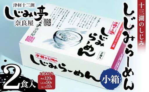 十三湖のしじみ しじみらーめん 小箱(2食入) [奈良屋] 蜆 シジミ 魚貝類 貝 オルニチン 十三 ラーメン 小分け F6N-181