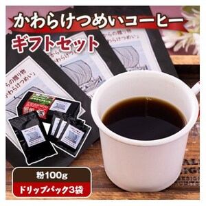 かわらけつめいコーヒー ギフトセット(粉100g・ドリップパック3袋)