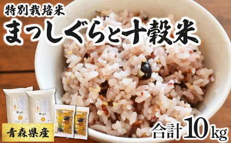 青森県産 特別栽培米まっしぐら10kgと十穀米セット[02402-0219]