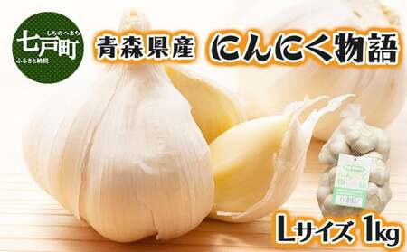青森県産にんにく物語 Lサイズ 1kg [にんにく ニンニク 国産 野菜 Lサイズ 非加熱 無添加 低臭真空処理 健康 青森県産 青森県 七戸町][02402-0263]
