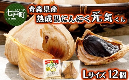 青森県産熟成黒にんにく元気くん Lサイズ (12個入) [にんにく ニンニク 黒にんにく 黒ニンニク くろにんにく クロニンニク 熟成 国産 野菜 Lサイズ 非加熱 無添加 低臭真空処理 健康 常温 青森県産 青森県 七戸町][02402-0264]