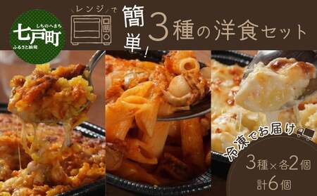 レンジで簡単3種の洋食セット 【ドリア バターチンカレー カレードリア あべどり 洋食セット ホタテ ほたて ペンネグラタン ペンネ グラタン ポテトグラタン 冷凍 手軽 国産 青森県産 青森県 七戸町】【02402-0261】