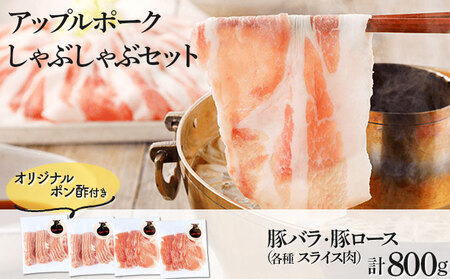 アップルポークのしゃぶしゃぶセット(4人前・豚肉800g)[アップルポーク しゃぶしゃぶ 豚バラ 豚ロース スライス ポン酢 豚肉 豚 ブタ ぶた ブランド肉 国産 国産豚 青森県産 青森県 七戸町][02402-0256]