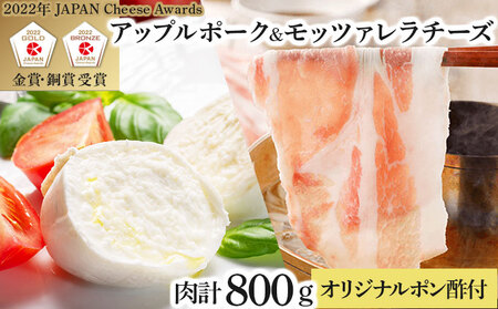 [金賞受賞チーズ入り]アップルポークのチーズしゃぶしゃぶセット(4人前・豚肉800g)[アップルポーク モッツアレラチーズ しゃぶしゃぶ 豚肉 ぶた ブタ ブランド肉 ポン酢 青森県産 国産 国産豚 豚バラ 豚ローズ 青森県 七戸町][02402-0257]