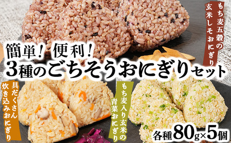 簡単・便利 3種のごちそうおにぎりセット [おにぎり ご飯 ごはん 炊き込みごはん 具だくさん もち麦 炊き込み 五穀米 もち麦五穀 玄米 しそ 青菜 冷凍 お手軽 簡単 便利 炊き立て まっしぐら 青森県産 あべどり 国産米 ブレンド米 青森県 七戸町][02402-0258]