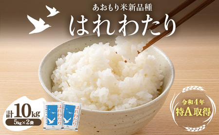 青森県産はれわたり 2袋セット 計10kg(5kg×2袋)[ご飯 ごはん 米 こめ お米 弁当 白米 国産米 銘柄米 県産米 ブランド米 おにぎり 国産 青森県 七戸町][02402-0276]