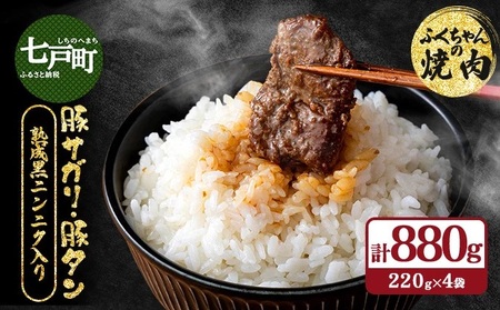 ふくちゃんの焼肉 青森県産豚サガリ・豚タン 熟成黒ニンニク入り 計4袋セット[豚 豚肉 肉 焼肉 BBQ 冷凍 小分け パック 手軽 簡単 タレ 味付き 青森県 七戸町][02402-0289]