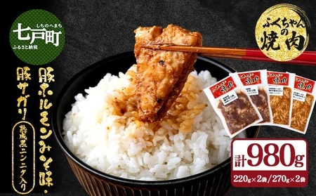 ふくちゃんの焼肉 青森県産豚サガリ・豚みそホルモン 熟成黒ニンニク入り 計4袋セット[豚 豚肉 肉 ホルモン 焼肉 BBQ 冷凍 小分け パック 手軽 簡単 タレ 味付き 青森県 七戸町][02402-0290]
