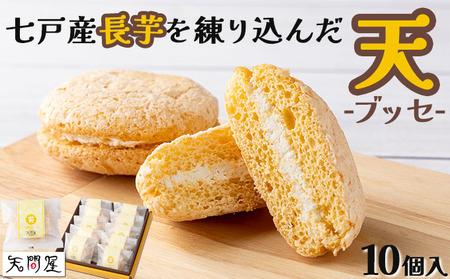 天(ブッセ)10個入り[お菓子 おかし 焼き菓子 個包装 化粧箱 バター クリーム スイーツ デザート おやつ 長芋 手土産 ギフト 贈り物 青森県 七戸町][02402-0312]