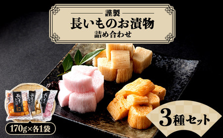 Aゆうき青森 謹製長いものお漬物3種セット(170g×各1袋)[国産 長芋 山芋 野菜 漬物 つけもの 詰め合わせ セット お弁当 おかず おつまみ ご飯のお供 食べ比べ 贈り物 ギフト 青森県 七戸町 送料無料][02402-0305]