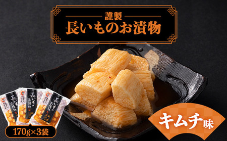 JAゆうき青森 謹製長いものお漬物キムチ味(170g×3袋)[国産 長芋 山芋 野菜 漬物 つけもの キムチ 詰め合わせ セット お弁当 おかず おつまみ ご飯お供 食べ比べ 贈り物 ギフト 青森県 七戸町 送料無料][02402-0309]