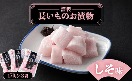 JAゆうき青森 謹製長いものお漬物しそ味(170g×3袋)[国産 長芋 山芋 野菜 漬物 つけもの しそ 詰め合わせ セット お弁当 おかず おつまみ ご飯のお供 食べ比べ 贈り物 ギフト 青森県 七戸町 送料無料][02402-0310]