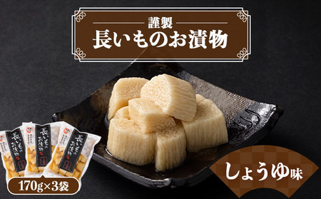 JAゆうき青森 謹製長いものお漬物しょうゆ味(170g×3袋)[国産 長芋 山芋 野菜 漬物 つけもの しょうゆ 詰め合わせ セット お弁当 おかず おつまみ ご飯お供 食べ比べ 贈り物 ギフト 青森県 七戸町 送料無料][02402-0311]