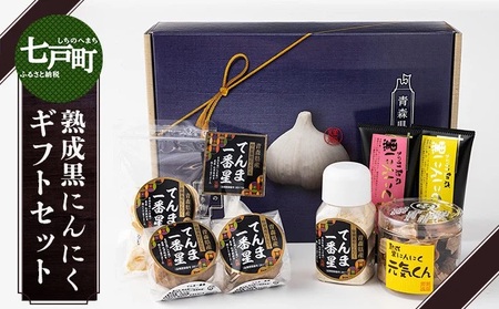 抑臭にんにくギフトセット【国産 にんにく 黒にんにく セット 詰め合わせ 化粧箱 スライス 粉末 ペースト 柚子 梅 贈り物 ギフト プレゼント 健康 東北 青森県 七戸町 送料無料】【02402-0319】