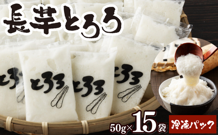 青森県産 冷凍長芋とろろパック 50g×15個[青森県産とろろ 冷凍 長芋 山芋 青森 七戸町 送料無料 小分け プレーン 無添加 個梱包 パック ご飯のお供][02402-0321] 山芋 