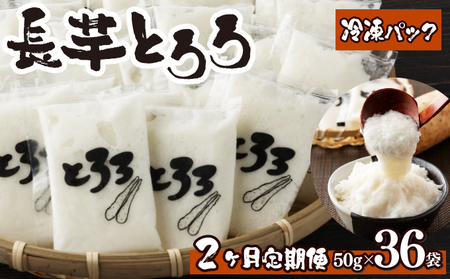 [2ヶ月定期便]青森県産 冷凍長芋とろろ 50g×36個[02402-0322]長芋 山芋 とろろ 冷凍 パック 山芋 パック 