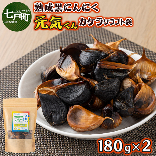元気くんカケラクラフト袋（180g×2）【黒にんにく にんにく ガーリック 詰め合わせ 個包装 贈り物 贈答 ギフト のし 熨斗 東北 青森 七戸町】【02402-0330】