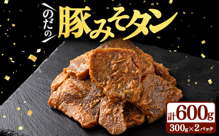 豚みそタン600g(300g×2パック)[豚肉 肉 お肉 みそ 味噌 パック セット 焼肉 BBQ タン たん 冷凍 小分け手軽 簡単 タレ 味付き 青森県 七戸町][02402-0343]