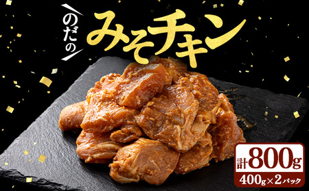 豚みそチキン800g(400g×2パック)[鶏肉 肉 お肉 みそ 味噌 パック セット 焼肉 BBQ チキン 冷凍 小分け手軽 簡単 タレ 味付き 青森県 七戸町][02402-0344]