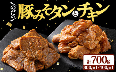 野田食品豚みそタン・チキン2種セット[豚肉 鶏肉 肉 お肉 みそ 味噌 パック セット 焼肉 BBQ たん タン チキン 冷凍 小分け手軽 簡単 タレ 味付き 青森県 七戸町][02402-0345]