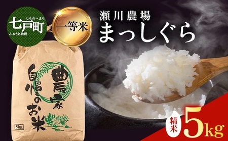 [令和7年産先行予約]瀬川農場まっしぐら 精米5kg[ご飯 ごはん 米 こめ お米 弁当 精米 一等米 国産米 県産米 ブランド米 おにぎり 国産 青森県 七戸町][02402-0333]