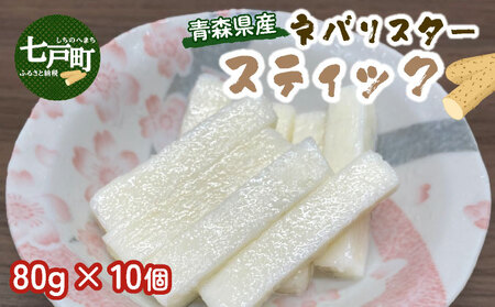 青森県産"ネバリスター"スティック (80g×10個) [長芋 山芋 イチョウ芋 大和芋 粘り 小分け パック 個包装 簡単 便利 プレーン 青森県 東北][02402-0381]