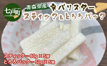 ⻘森県産"ネバリスター"スティック(80g×5個)&とろろ(50g×5個)セット[長芋 山芋 イチョウ芋 大和芋 とろろ 粘り 冷凍 小分け パック 個包装 簡単 便利 青森県 東北][02402-0380]