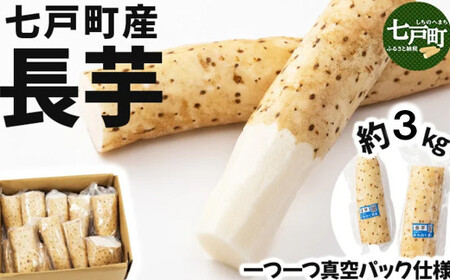 [七戸産]長芋 3kg(家庭用カット/真空パック)[山芋 ながいも とろろ 白米 ご飯のお供 粘り ヘルシー あっさり 新鮮 野菜 青森県 七戸町 常温 贈り物 お中元 ギフト][02402-0354]