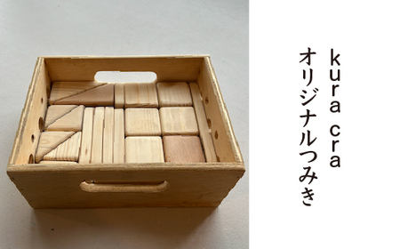 kura cra オリジナルつみき [02402-0407]