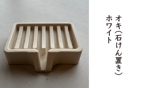 オキ(石けん置き)ホワイト [02402-0408]