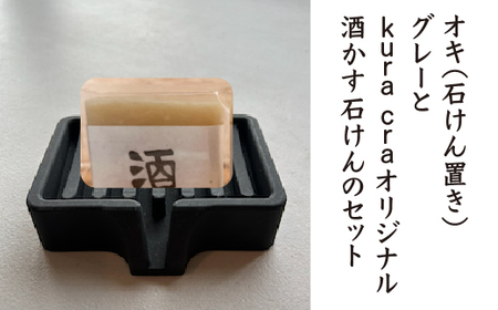 オキ(石けん置き)グレーとkura craオリジナル酒かす石けんのセット [02402-0411]